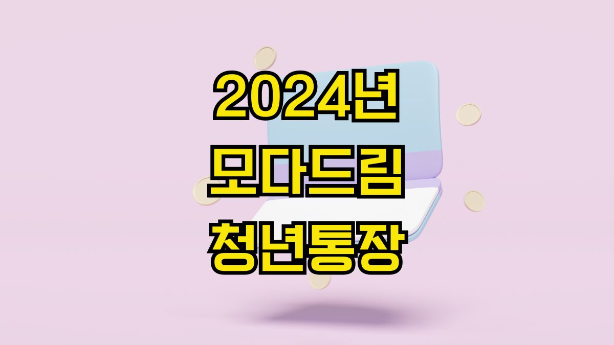 2024년 모다드림 청년통장