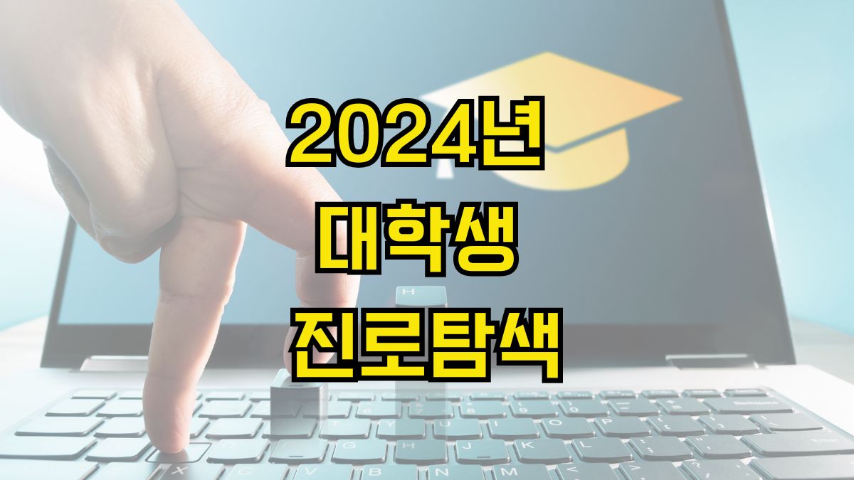 2024년 대학생 진로탐색