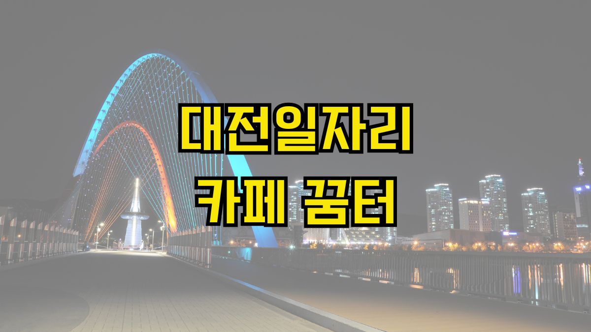 대전일자리카페 꿈터