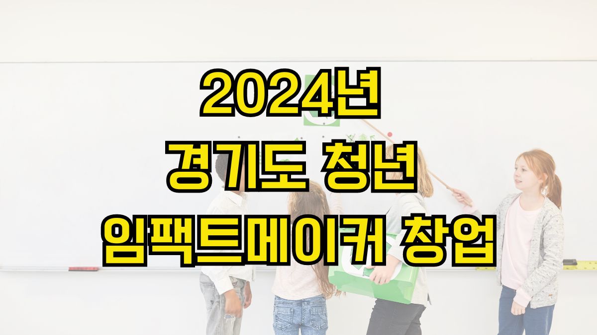 2024년 경기도 청년 임팩트메이커 창업