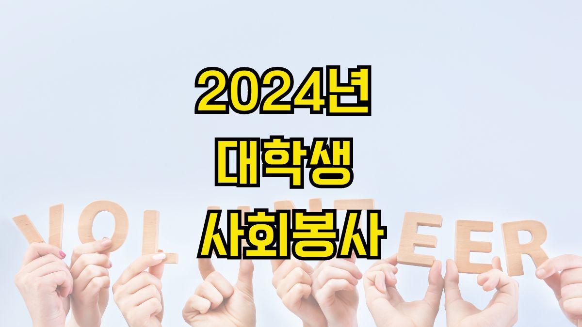 2024년 대학생 사회봉사