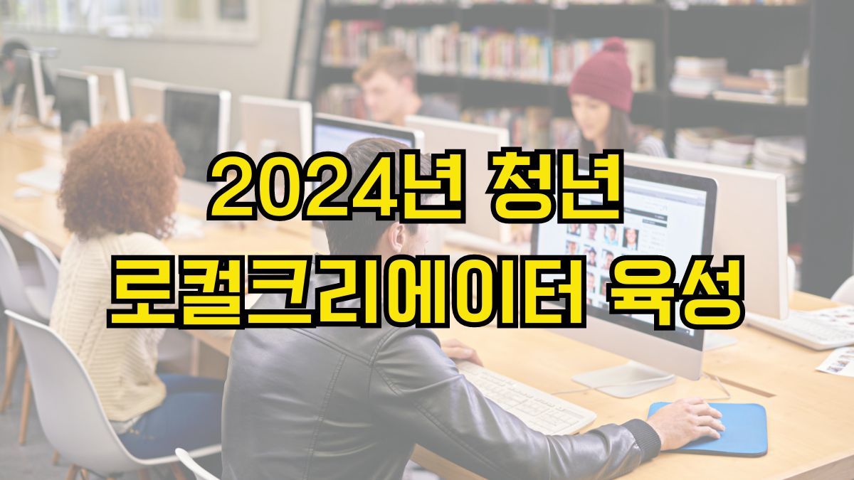 2024년 청년 로컬크리에이터 육성