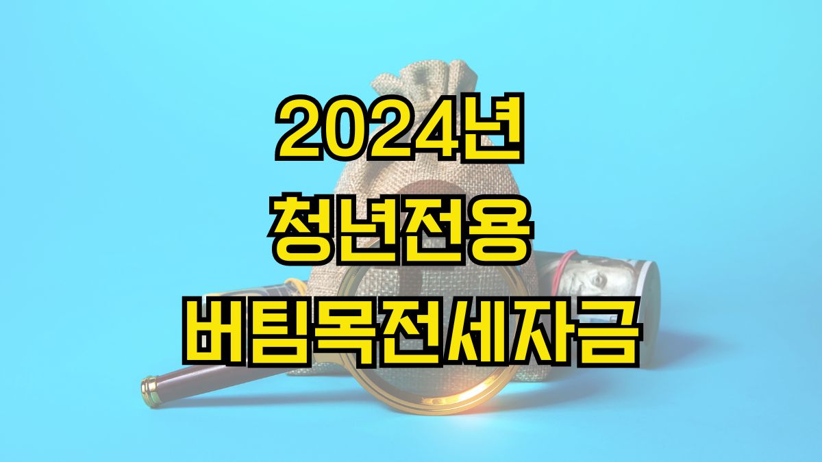 2024년 청년전용 버팀목전세자금 대출