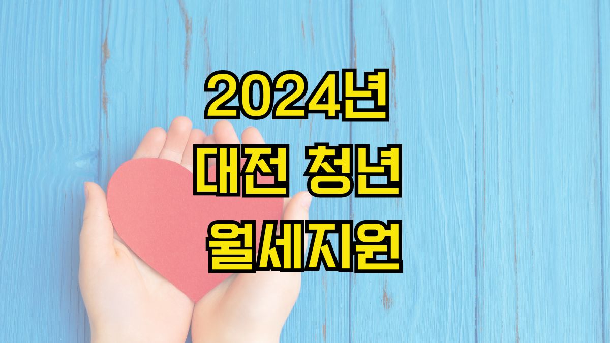 2024년 대전 청년 월세지원