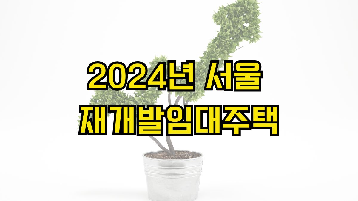 2024년 서울 재개발임대주택