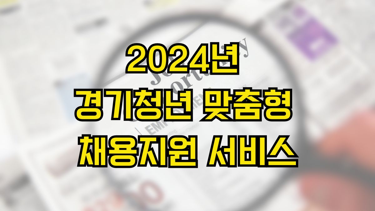 2024년 경기청년 맞춤형 채용지원 서비스