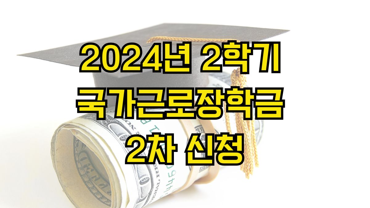 2024년 2학기 국가근로장학금 2차 신청