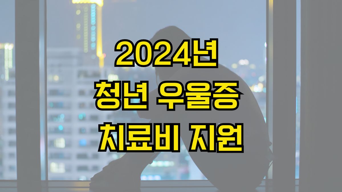 2024년 원주시 청년 우울증 치료비 지원