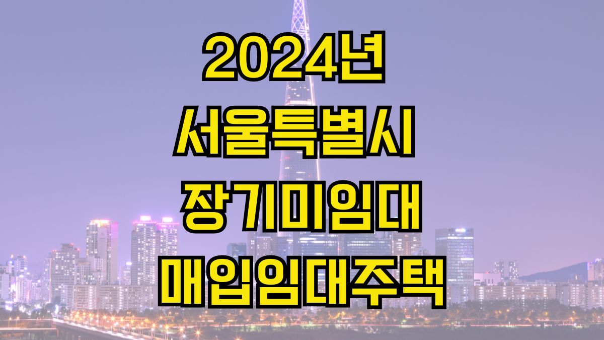 2024년 서울특별시 장기미임대 매입임대주택