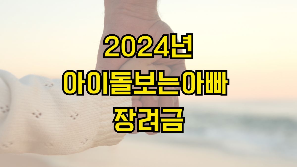 2024년 아이돌보는아빠 장려금