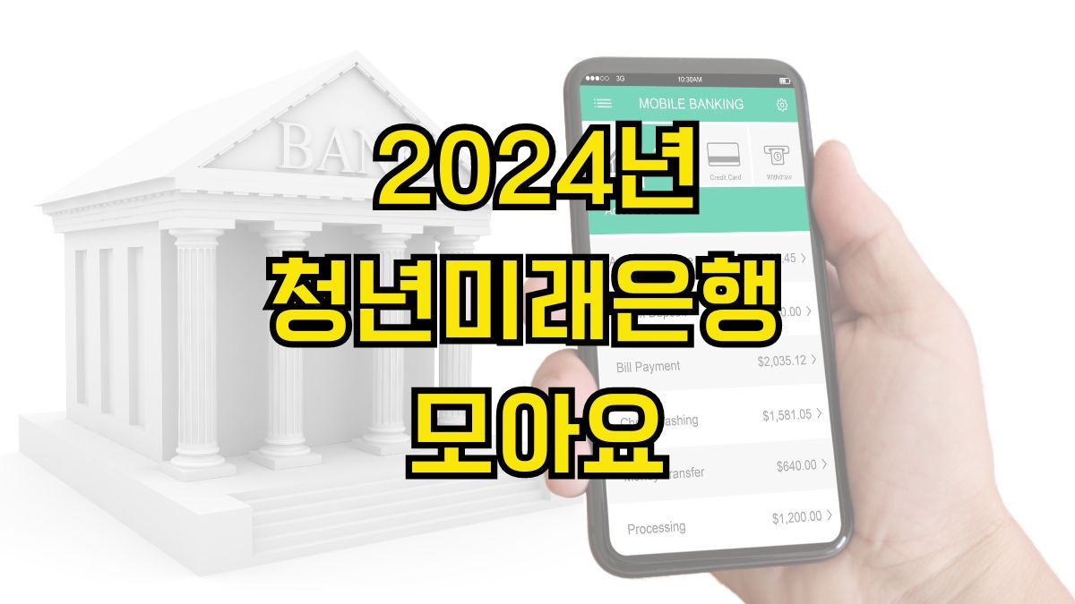 2024년 청년미래은행 모아요