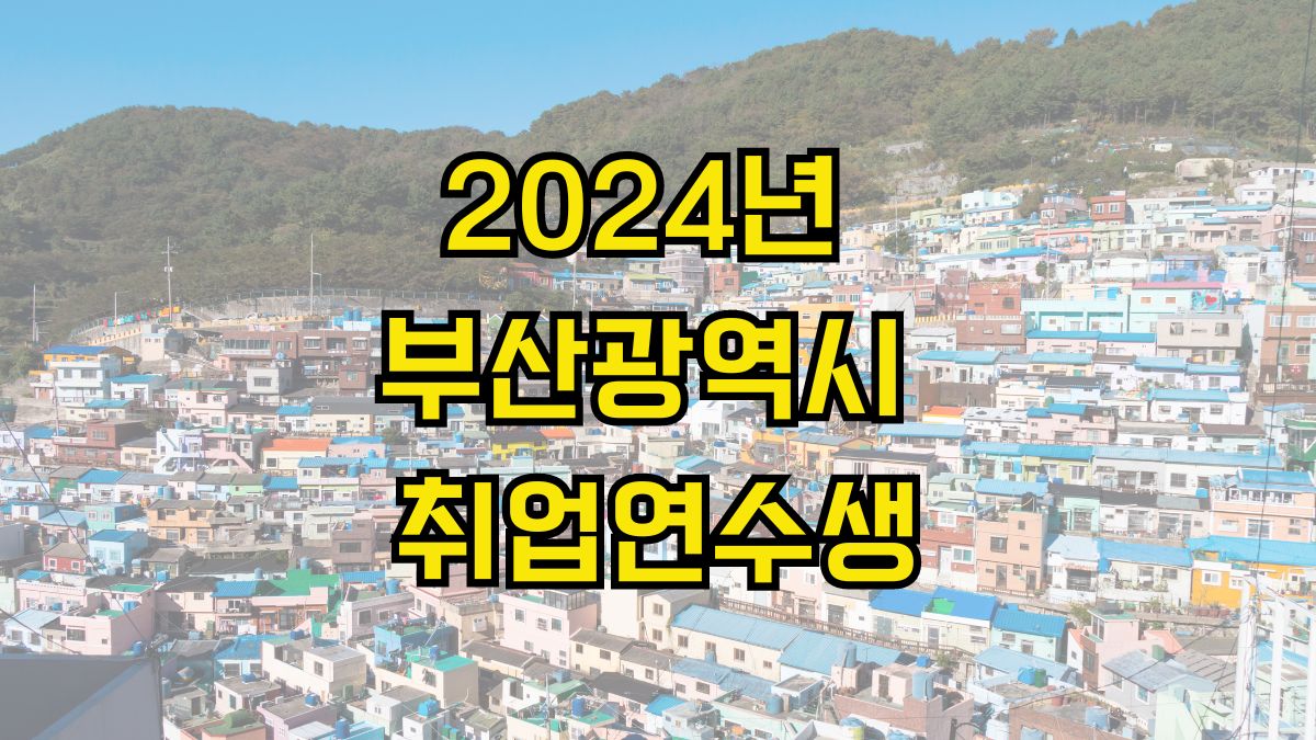 2024년 부산광역시 취업연수생