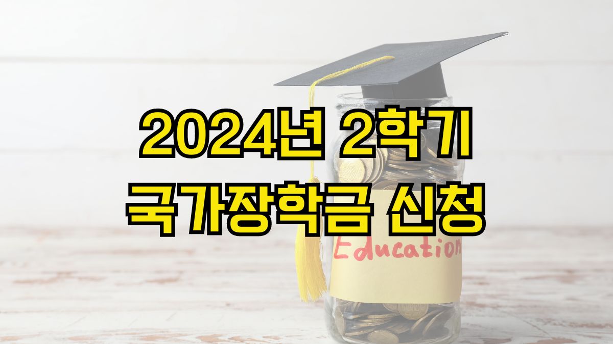 2024년 2학기 국가장학금 신청