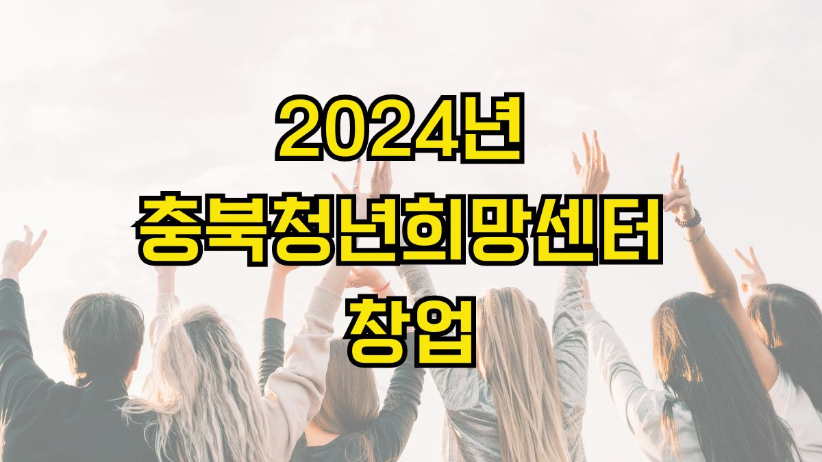 2024 충북 청년희망 센터 창업