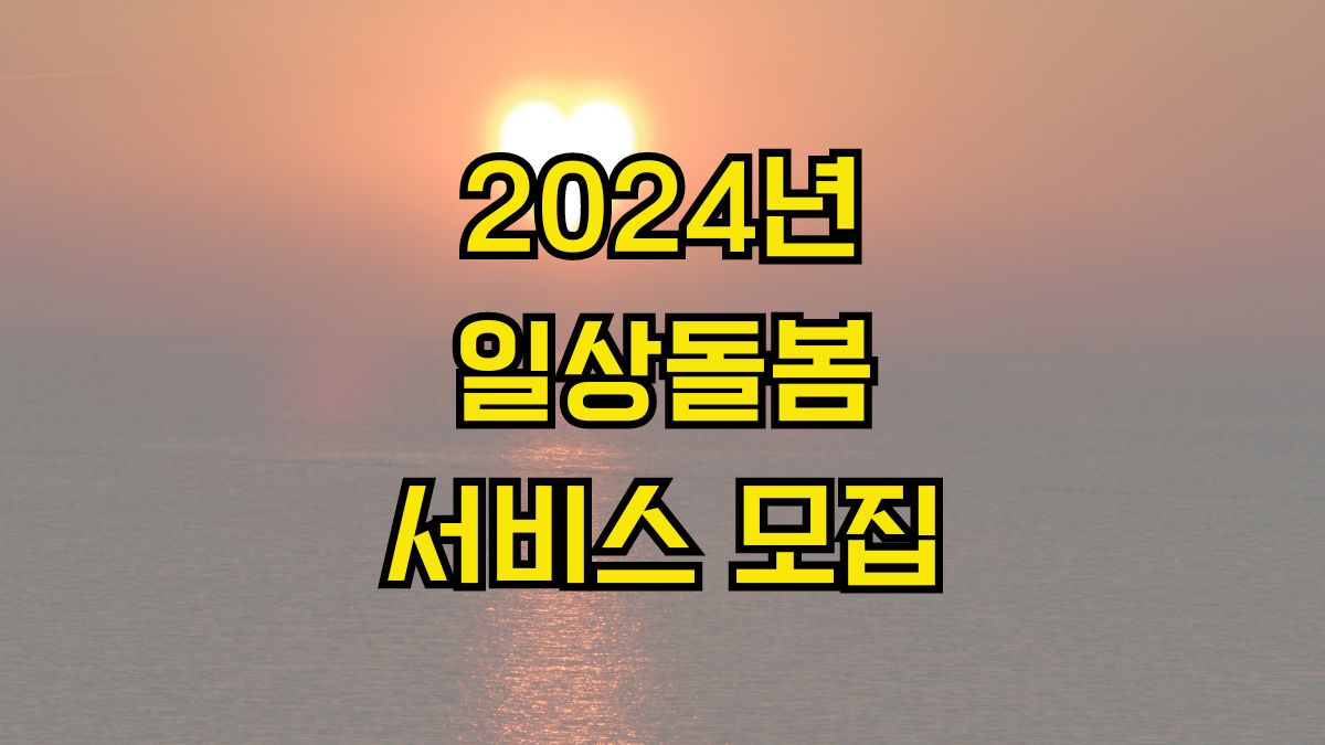 2024년 일상돌봄서비스 모집