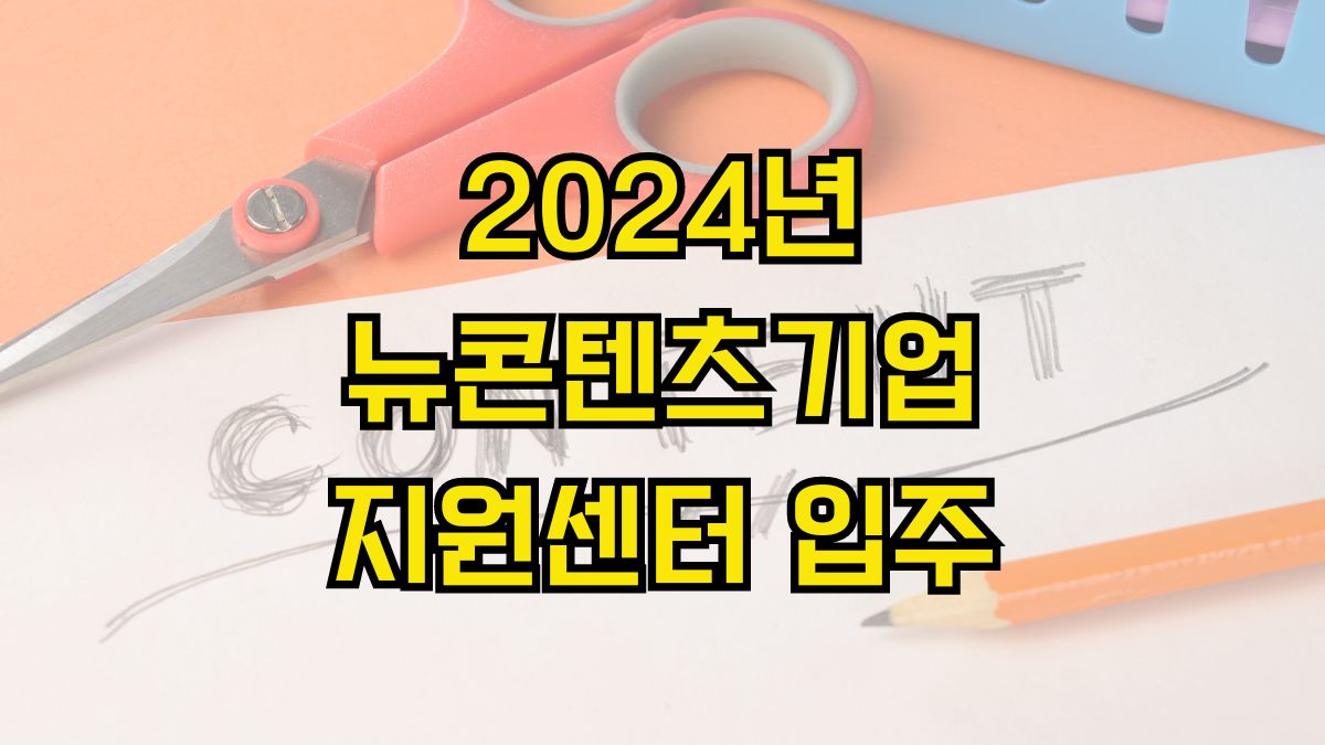 2024년 뉴콘텐츠기업지원센터 입주