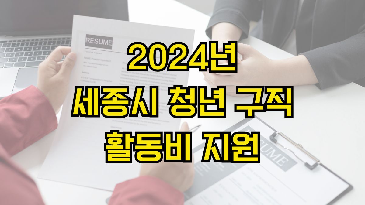 2024년 세종시 청년 구직 활동비 지원