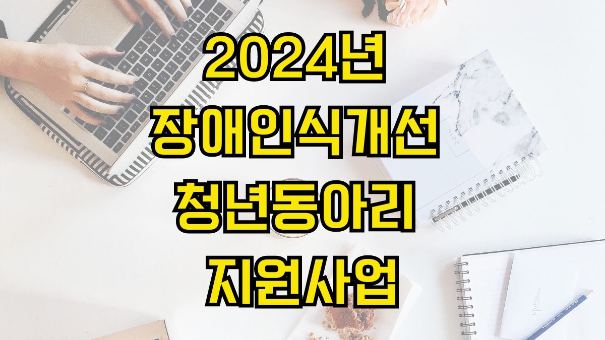 2024년 장애인식개선 청년동아리 지원사업