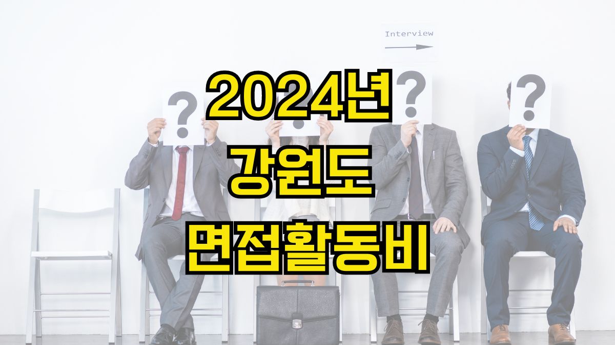 2024년 강원도 면접활동비