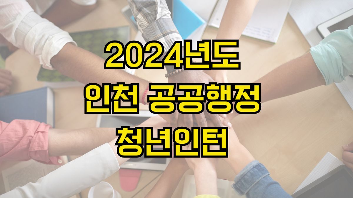 2024년도 인천 공공행정 청년인턴