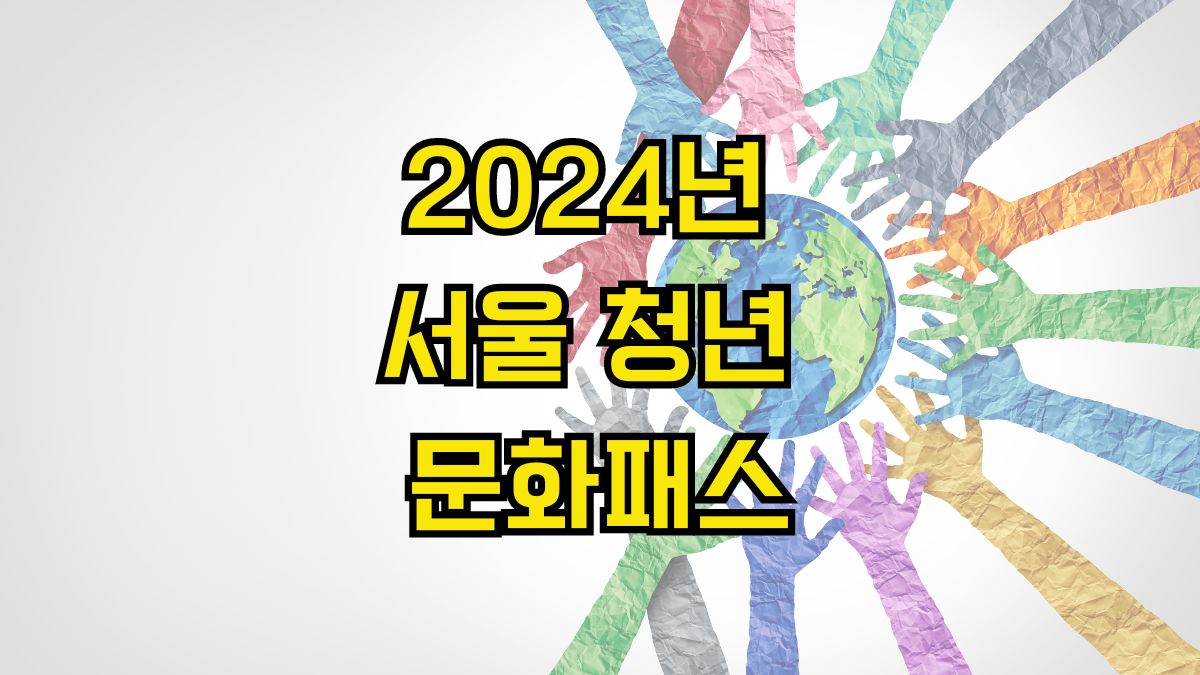 2024년 서울 청년 문화패스