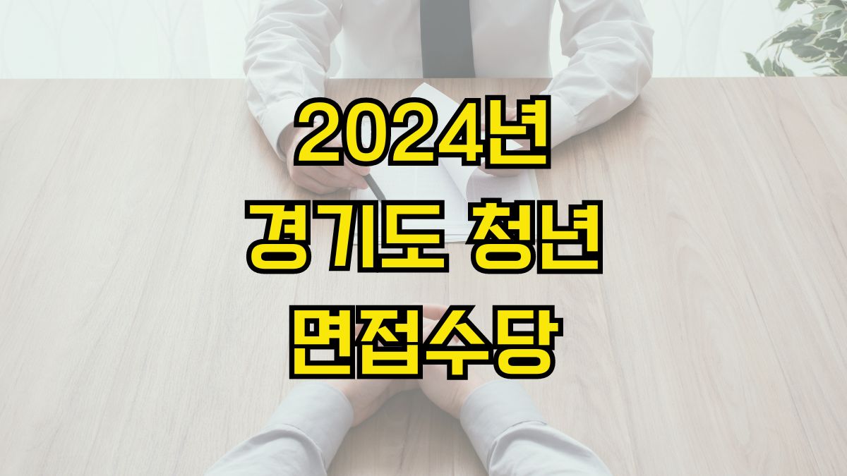 2024년 경기도 청년면접수당