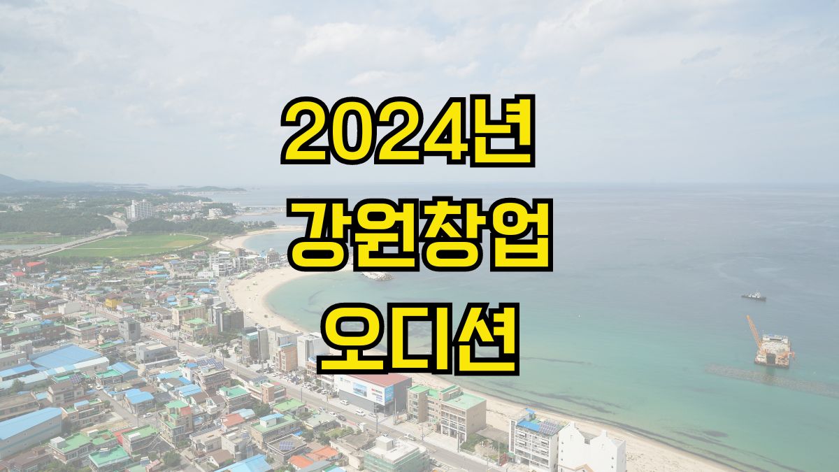 2024년 강원창업오디션