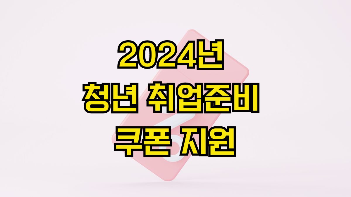 2024년 청년 취업준비 쿠폰 지원