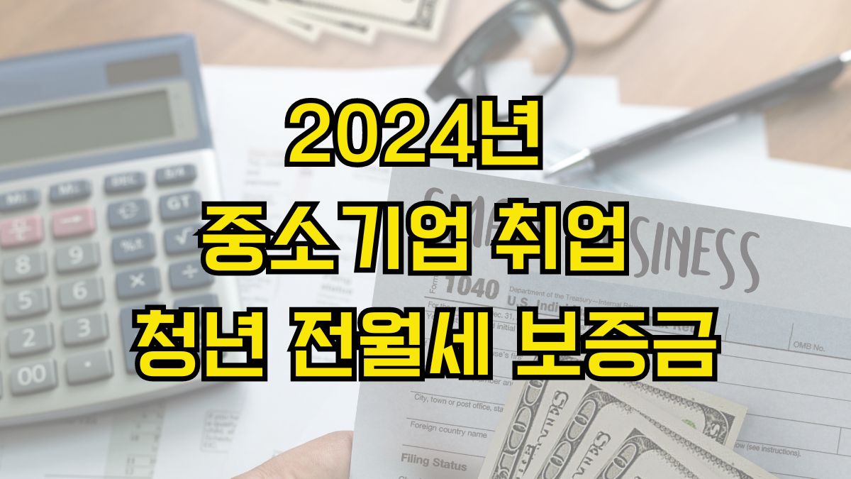 2024년 중소기업 취업 청년 전월세 보증금