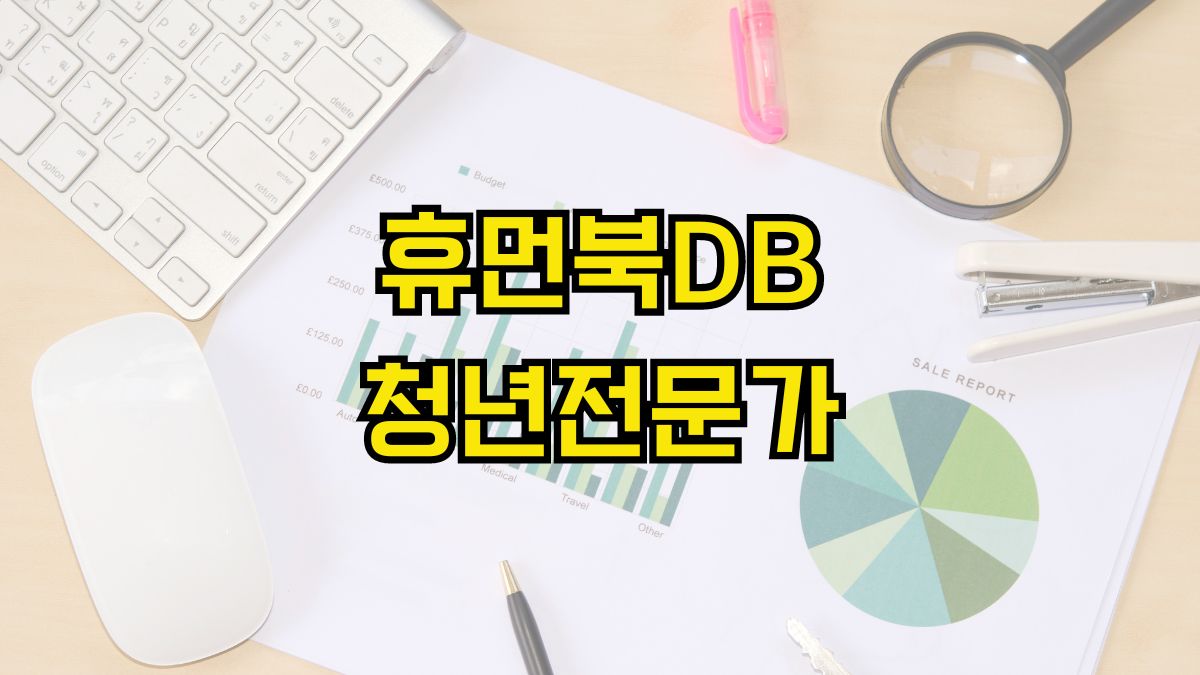 휴먼북DB 청년전문가