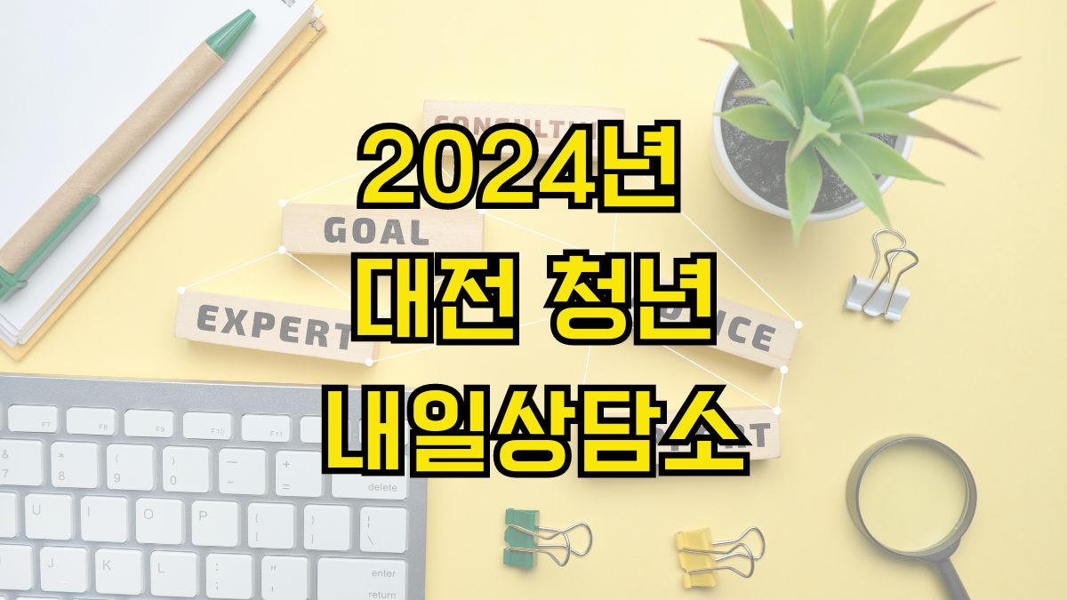 2024년 대전 청년내일상담소