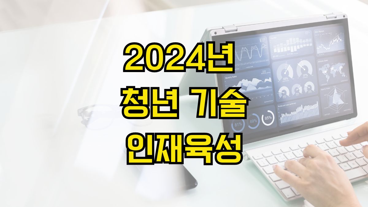 2024년 청년 기술인재육성