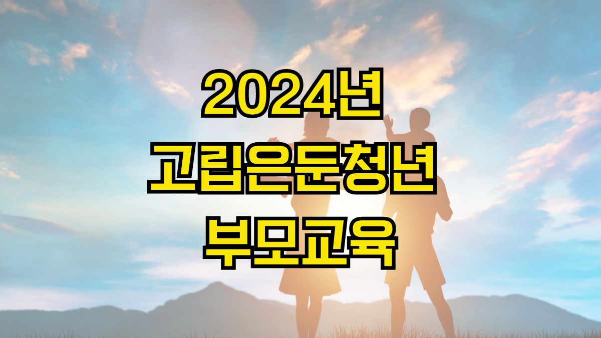 2024년 고립은둔청년 부모교육