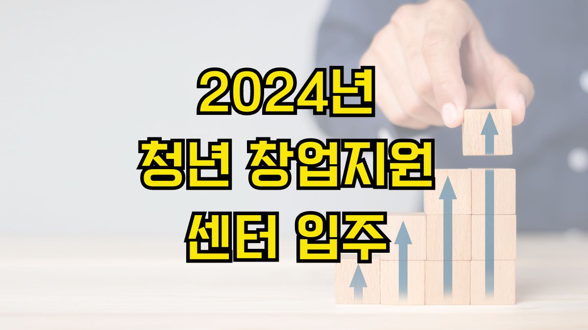 2024년 청년 창업지원 센터 입주