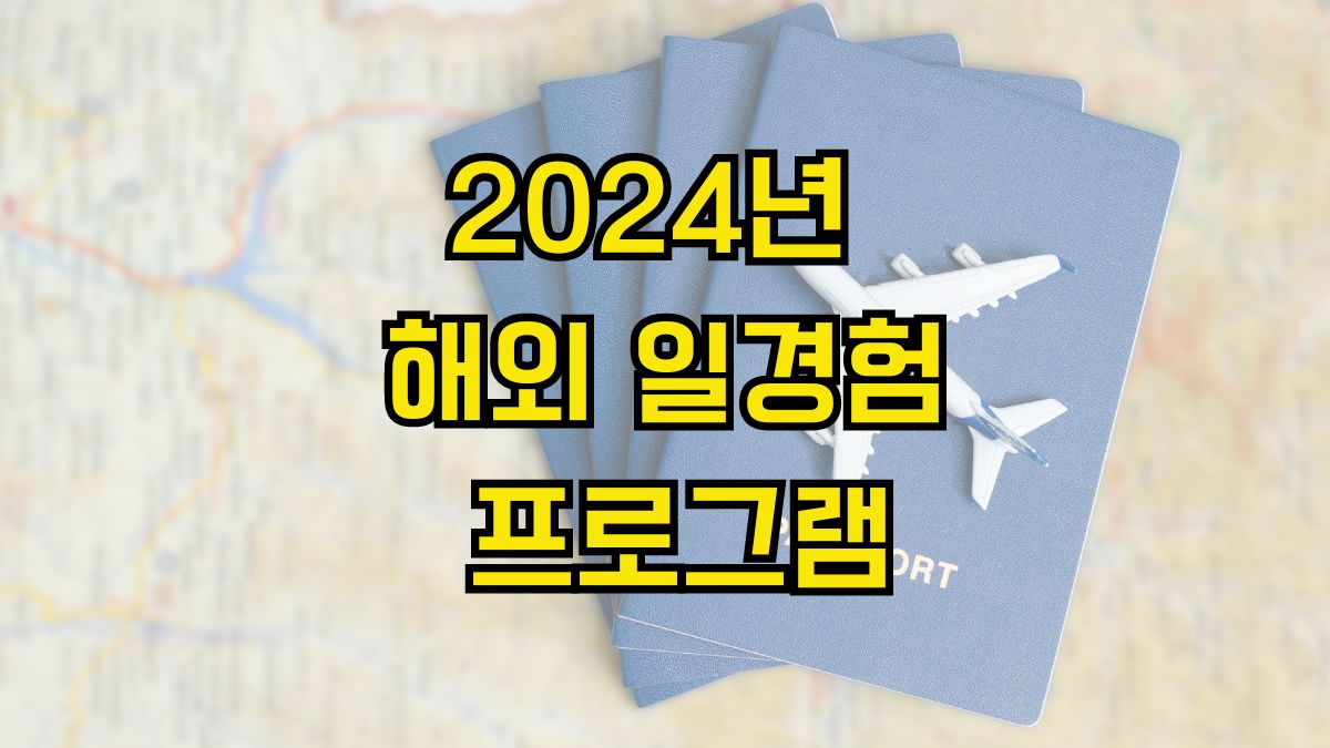 2024년 해외 일경험 프로그램