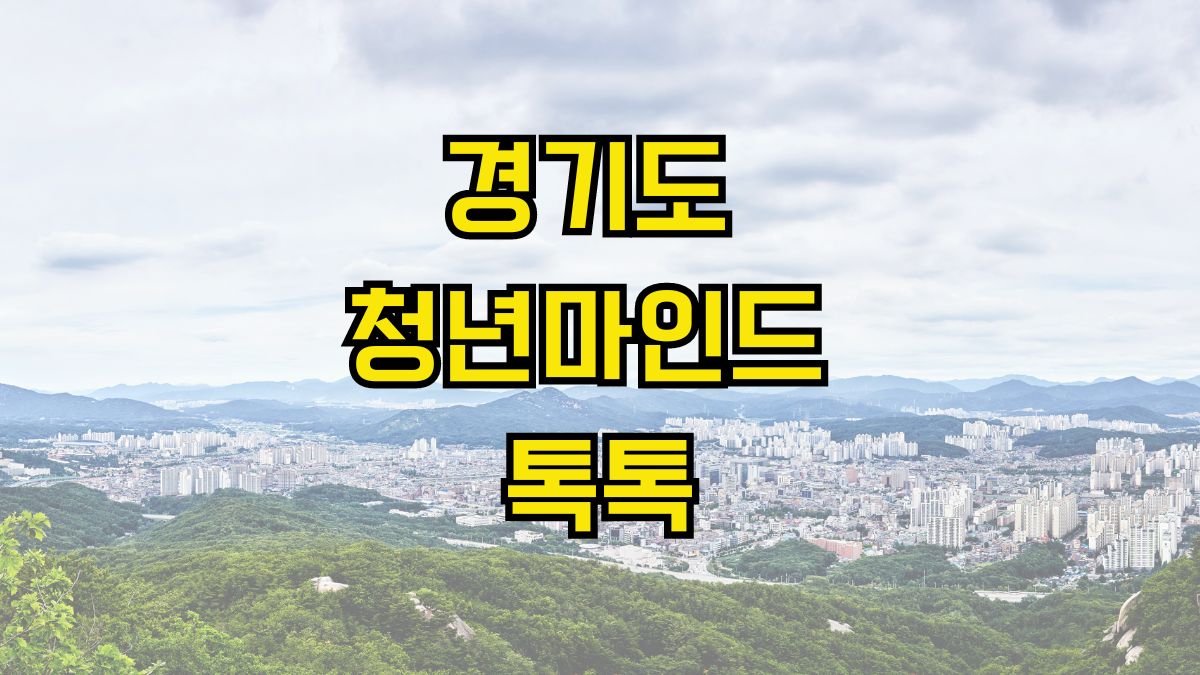 경기도 청년마인드 톡톡