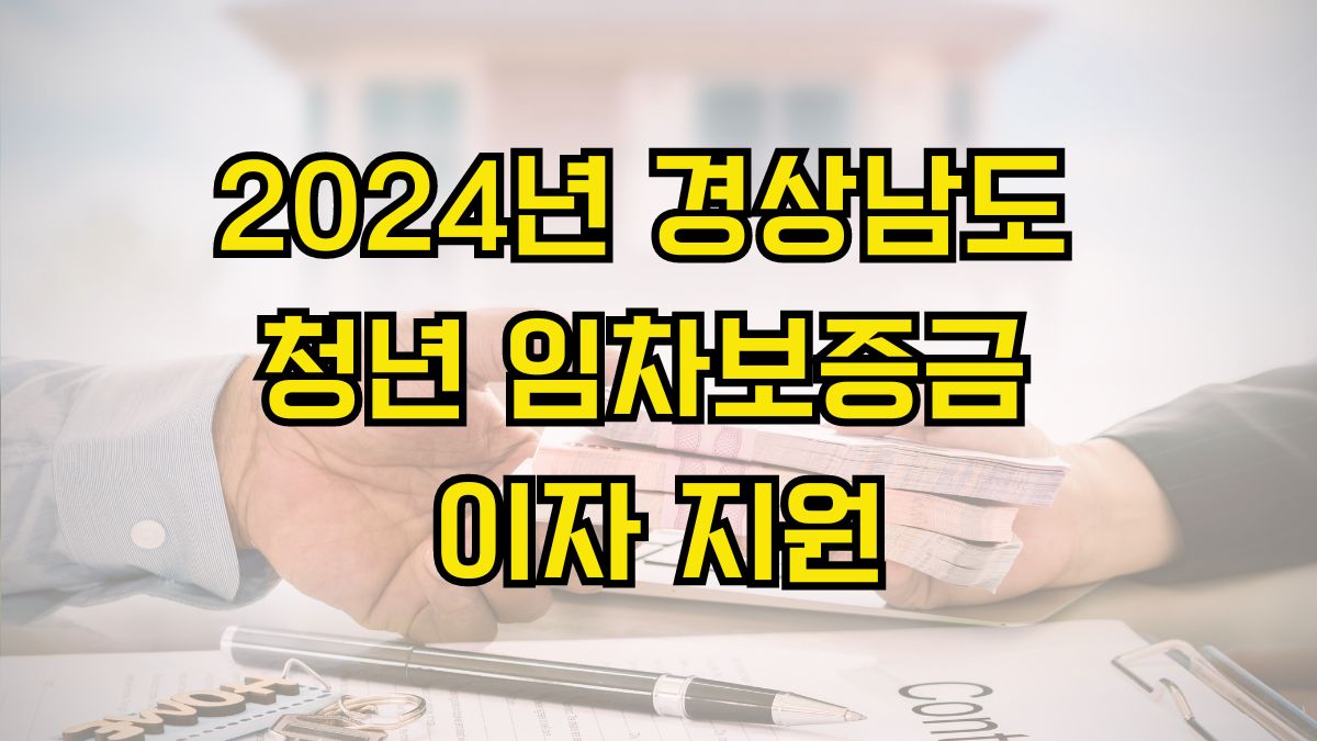 2024년 경상남도 청년 임차보증금 이자 지원