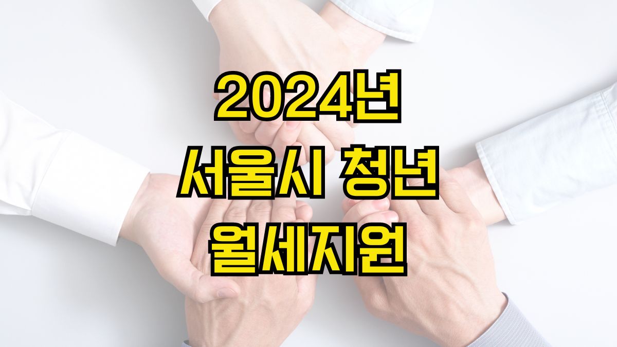 2024년 서울시 청년월세지원