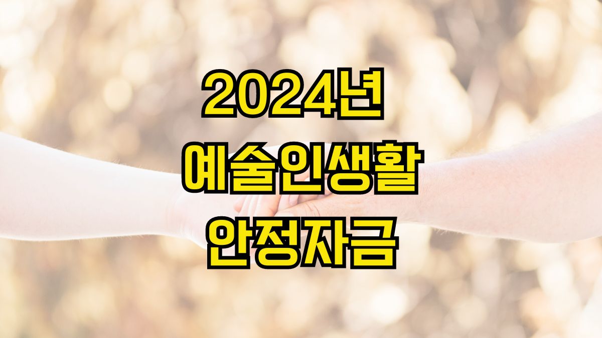 2024년 예술인생활안정자금