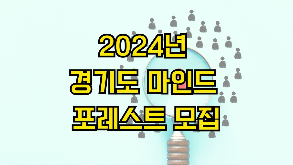 2024년 경기도 마인드 포레스트 모집