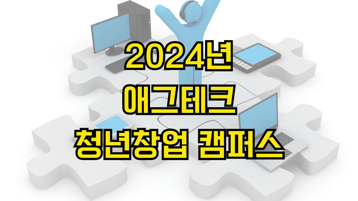 2024년 애그테크 청년창업 캠퍼스