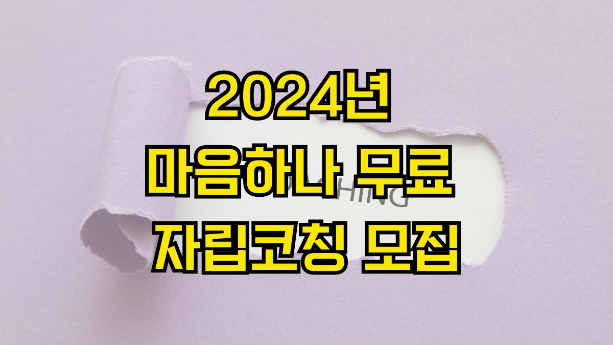 2024년 마음하나 무료 자립코칭 모집