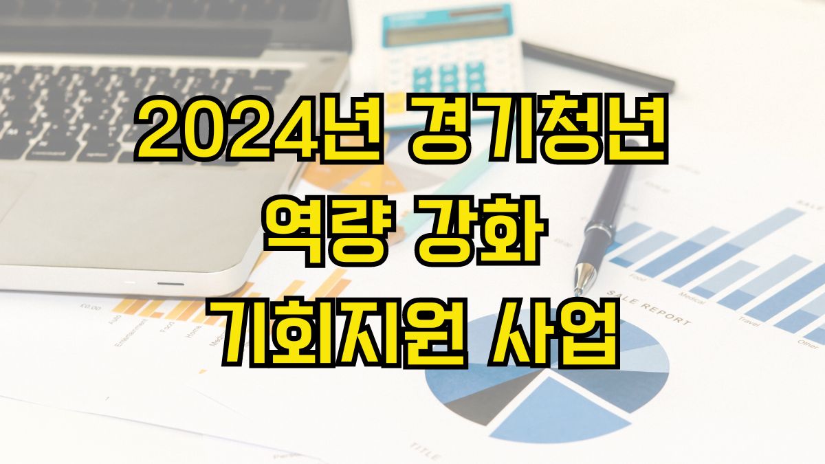 2024년 경기청년 역량 강화 기회지원 사업