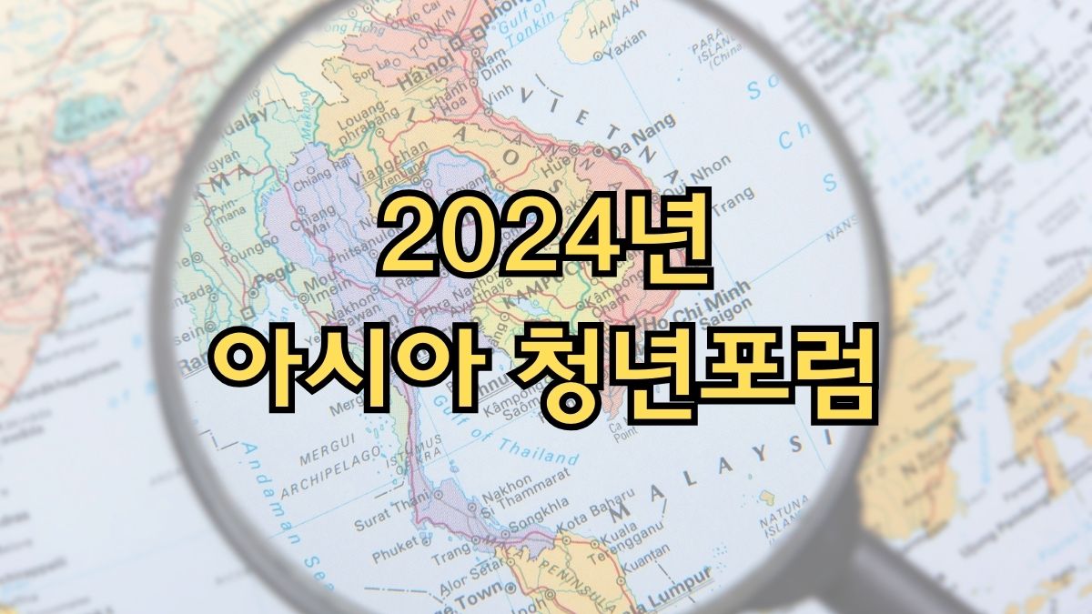 2024년 아시아 청년포럼