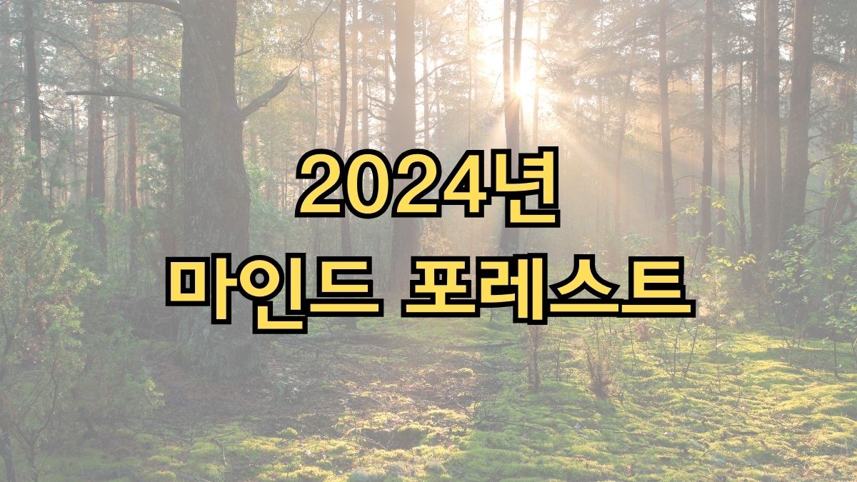 2024년 마인드 포레스트