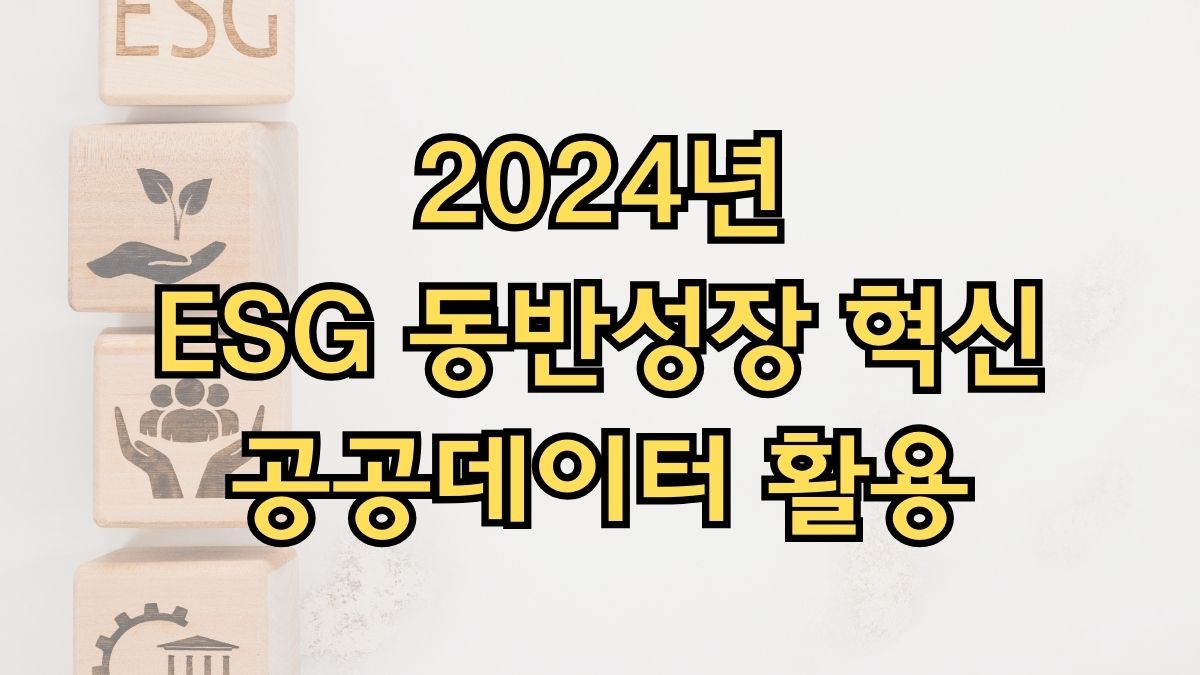 2024년 ESG 동반성장 혁신 공공데이터 활용