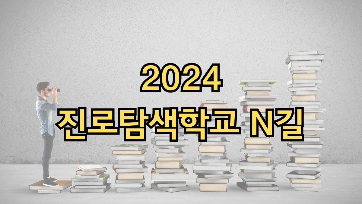 2024 진로탐색학교 N길