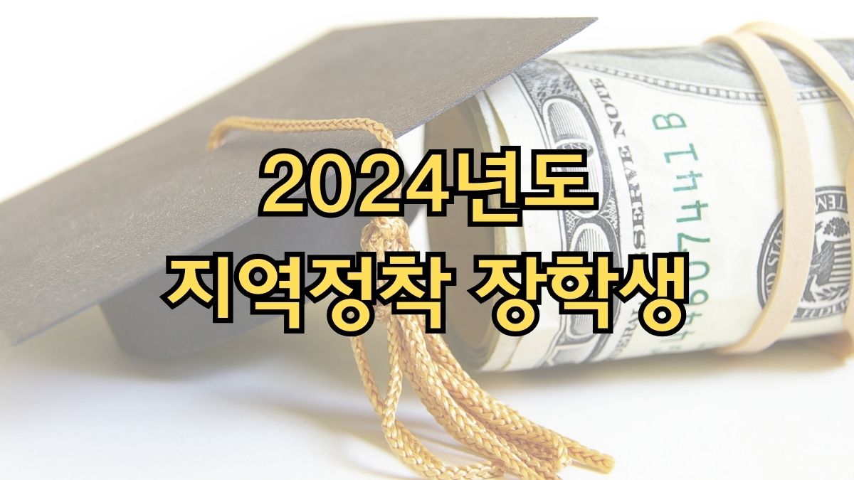 2024년도 지역정착 장학생