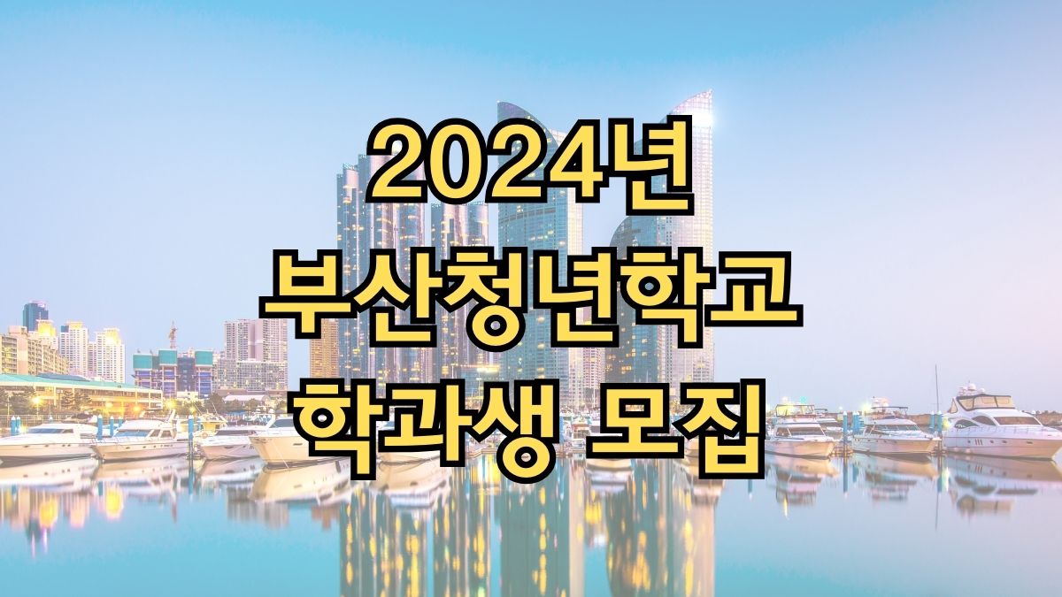 2024년 부산청년학교 학과생 모집