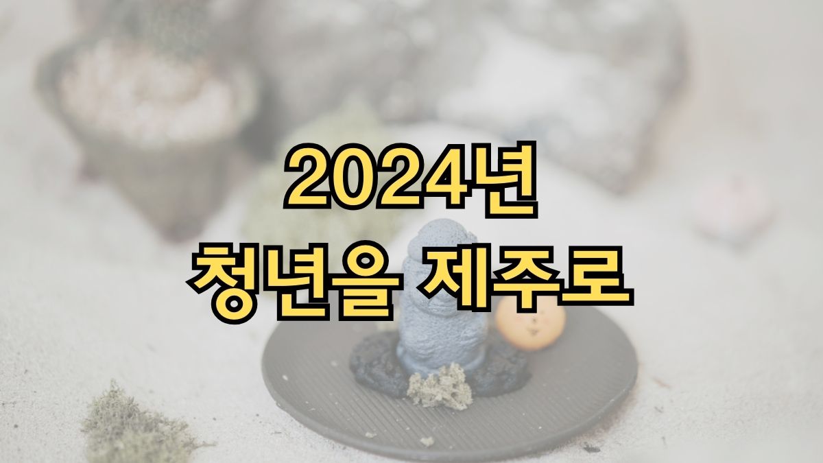 2024년 청년을 제주로